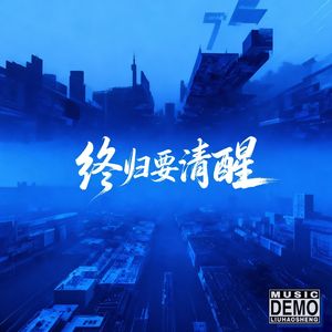 终归要清醒