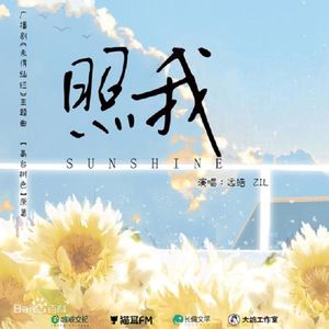 照我(cover:远皓ZIL)