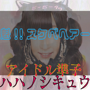 魁!!スケベヘアー (feat. ハハノシキュウ)