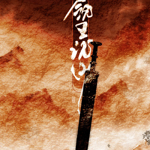 剑里沉沙（翻自 橙翼）