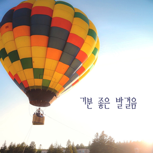 기분 좋은 발걸음