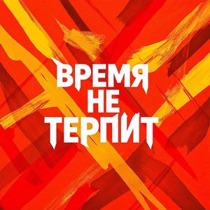 Время не терпит
