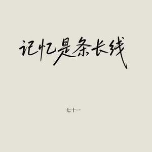 记忆是条长线