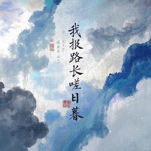 我报路长嗟日暮