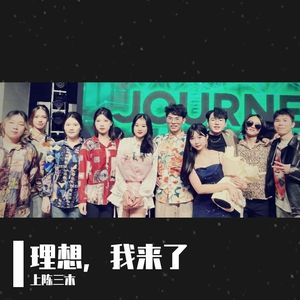 理想，我来了