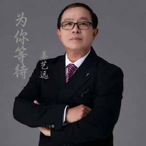 为你等待