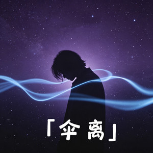 伞离