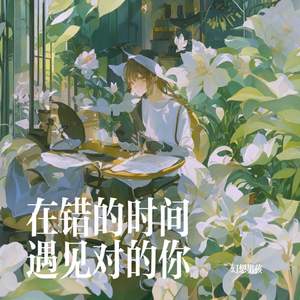 在错的时间遇见对的你