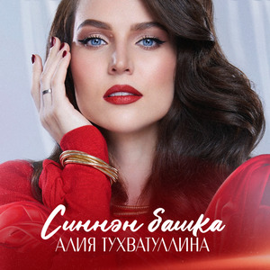 Син генэ (feat. Алия Тухватуллина)