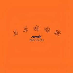 马马嘟嘟骑（慌慌H / Waleei remix）