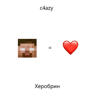 Херобрин (prod. saint mike x yunny goldz)