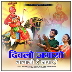 Divlo Jagayo Mamaji Re Nam Ro