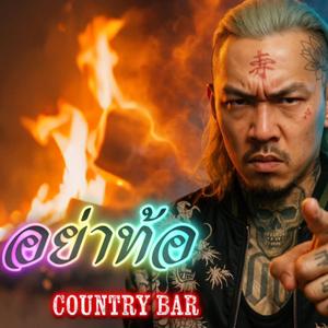 อย่าท้อ