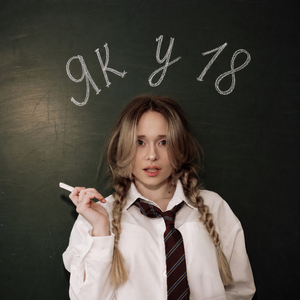 як у 18