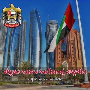 સંયુક્ત આરબ અમીરાતનું રાષ્ટ્રગીત