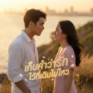 เก็บคำว่ารักไว้ที่เดิมไม่ไหว