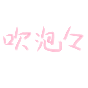 吹泡泡 (Prod.Eee.T&BickyBoy)