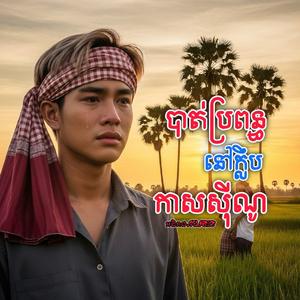 គេធ្វើបានអូនមែនទេ