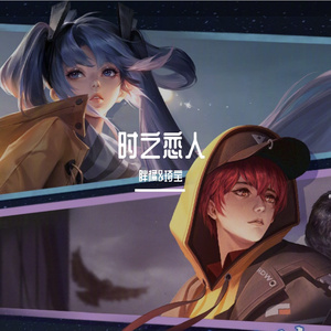 时之恋人（翻自 心然）