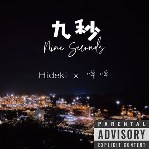 九秒（Nine Seconds）