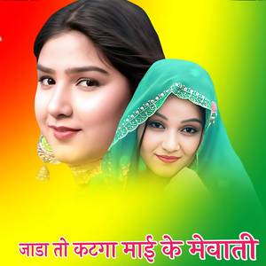 जाडा तो कटगा माई के मैवाती