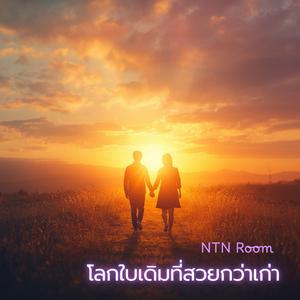 โลกใบเดิมที่สวยกว่าเก่า