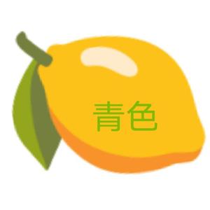 青柠