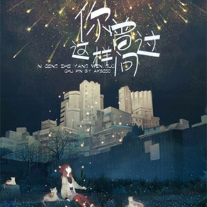 你曾这样问过（翻自 周深）