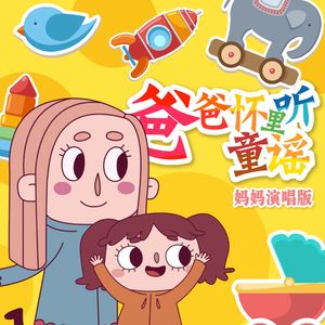 【亲子游戏歌】打悠悠