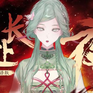 赴长夜（闽南语ver.）