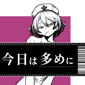 今日は多めに