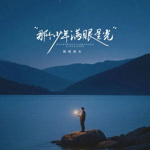 那个少年满眼星光