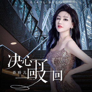 决心下了一回又一回 (DJ版)