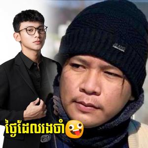 ថ្ងៃដែលរងចាំ