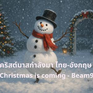 คริสต์มาสจะมา (เสียงผู้หญิง Beam9)