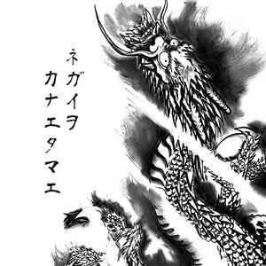 ネガイヲカナエタマエ