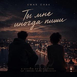 Ты мне иногда пиши