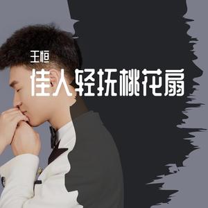 十七岁没能送你花-王恒