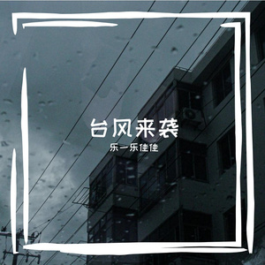 台风来袭