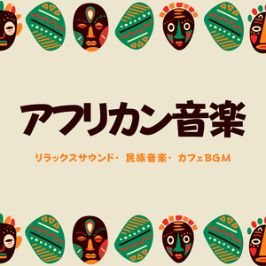 カフェ女子会BGM