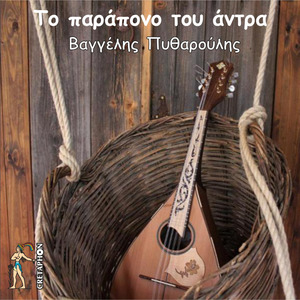 Tin Ora Pou Xamogelas