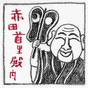 赤田首里殿内(アコースティックバージョン)