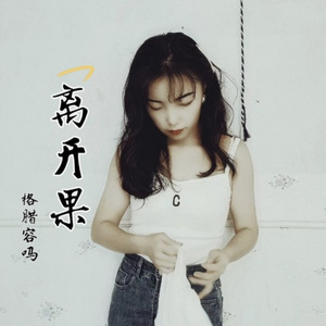 别以为我爱你就不珍惜 (Live)