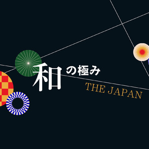 和の極み