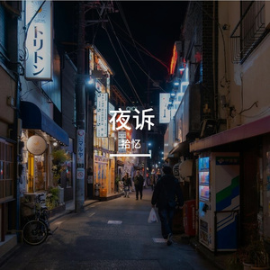 《夜诉》
