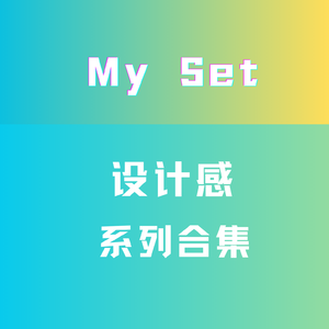 设计感系列合集