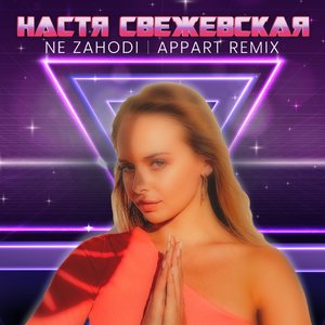 Не заходи (APPART Remix)