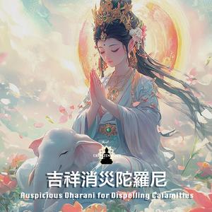 Auspicious Dharani for Dispelling Calamities 吉祥消災陀羅尼 (吉祥消災神咒)