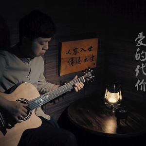 爱的代价（指弹吉他版）