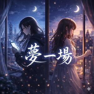 夢一場